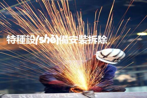特種設(shè)備安裝拆除資質(zhì)：開啟危險之門，誰能駕馭？
